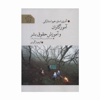 آموزگاران و آموزش حقوق بشر