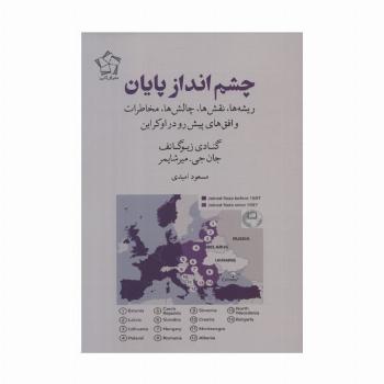 چشم انداز پایان (ریشه ها،نقش ها،چالش ها،مخاطرات و افق های پیش رو در اوکراین)