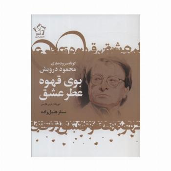 بوی قهوه عطر عشق (کوتاه سروده های محمود درویش)،(2زبانه)