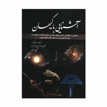 آشنایی با کیهان