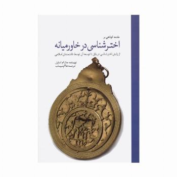 مقدمه کوتاهی بر اخترشناسی در خاورمیانه