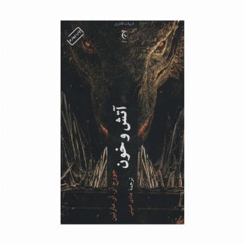 آتش و خون (ادبیات فانتزی90)