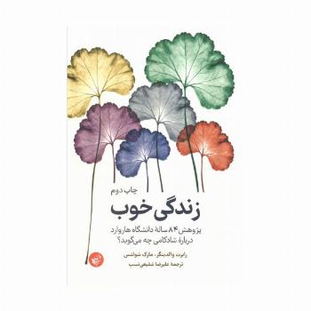 زندگی خوب (پژوهش 84 ساله دانشگاه هاروارد درباره شادکامی چه می گوید؟)