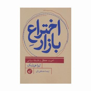اختراع بازار (اسمیت،هگل و فلسفه سیاسی)