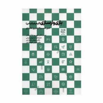 بازی وارسازی (گیمیفیکیشن:تحول کسب و کار از طریق تفکر بازی)