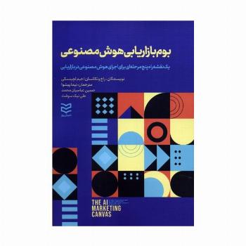 بوم بازاریابی هوش مصنوعی