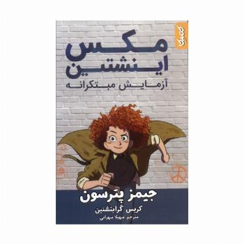 مکس اینشتین 1 (آزمایش مبتکرانه)