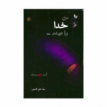 من خدا را دیدم... (آیین مهرورزی)