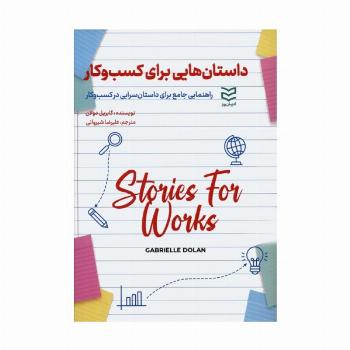داستان هایی برای کسب و کار (راهنمایی جامع برای داستان سرایی در کسب و کار)