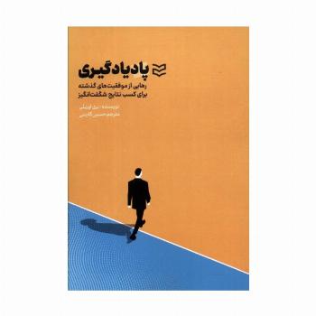 پادیادگیری (رهایی از موفقیت های گذشته برای کسب نتایج شگفت انگیز)