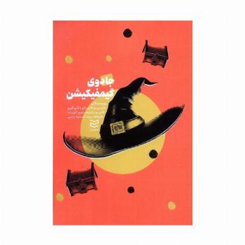 جادوی گیمفیکیشن
