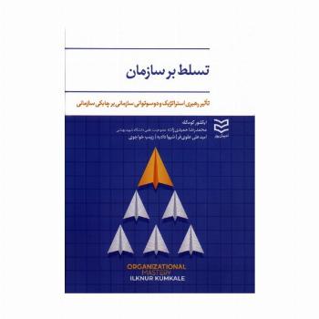 تسلط بر سازمان