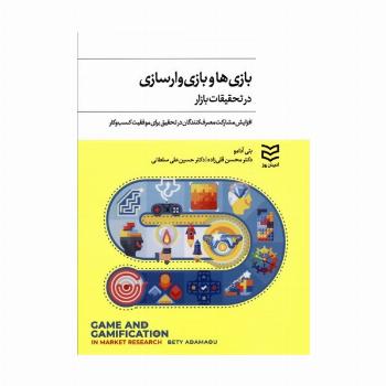 بازی ها و بازی وارسازی در تحقیقات بازار