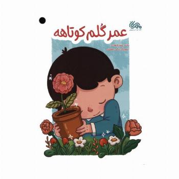 عمر گلم کوتاهه (گلاسه)