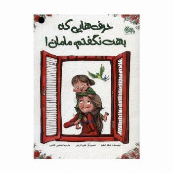 حرف هایی که بهت نگفتم،مامان! (گلاسه)