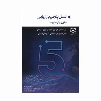 نسل پنجم بازاریابی (فناوری برای بشریت)