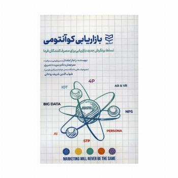 بازاریابی کوآنتومی (تسلط بر نگرش جدید بازاریابی برای مصرف کنندگان فردا)