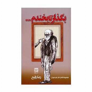 بگذار تا بخندم...