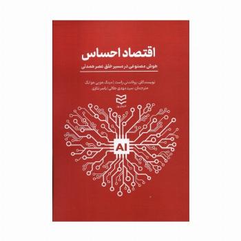 اقتصاد احساس (هوش مصنوعی در مسیر خلق عصر همدلی)