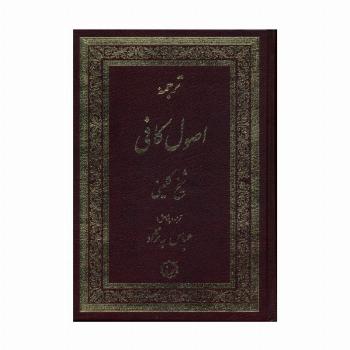 ترجمه اصول کافی (2جلدی)
