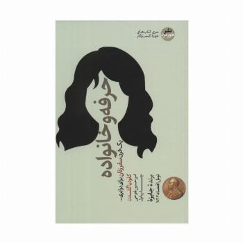 حرفه و خانواده (یک قرن سفر زنان برای برابری...)