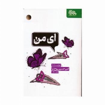 ای من