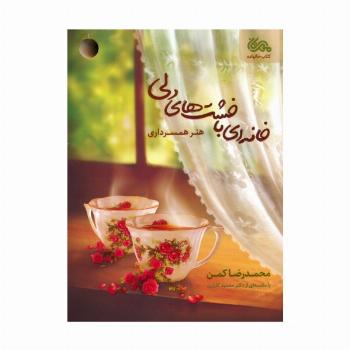 خانه ای با خشت های دلی (هنر همسرداری)