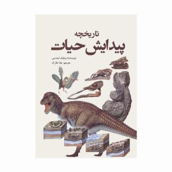 تاریخچه پیدایش حیات