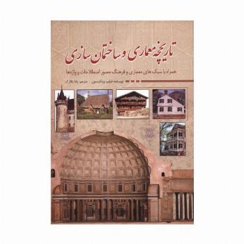 تاریخچه معماری و ساختمان سازی