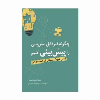 چگونه غیرقابل پیش بینی را پیش بینی کنیم (هنر هوشمندتر از همه بودن)