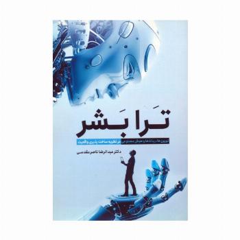 ترا بشر (نورون ها،ربات ها و هوش مصنوعی در نظریه ساخت پذیری واقعیت)