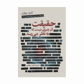 حقیقت آن چیزی نیست که به نظر می رسد