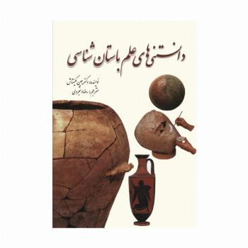 دانستنی های علم باستان شناسی