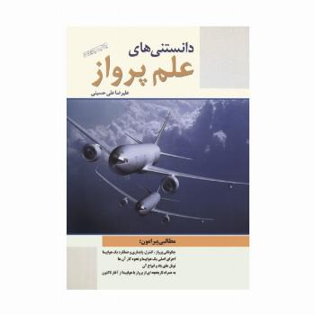 دانستنی های علم پرواز