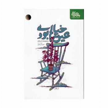 عین خیالم بودی (مجموعه داستان)