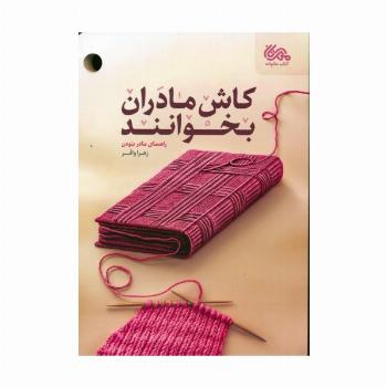 کاش مادران بخوانند (راهنمای مادر بودن)