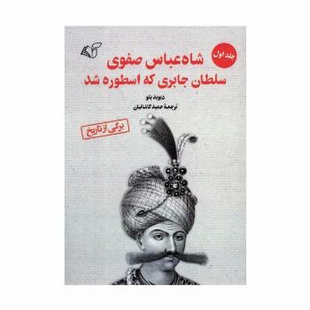 شاه عباس صفوی سلطان جابری که اسطوره شد 1