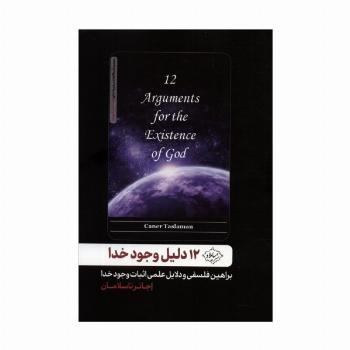 12 دلیل وجود خدا (براهین فلسفی و دلایل علمی اثبات وجود خدا)