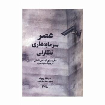 عصر سرمایه داری نظارتی (مبارزه برای آینده ای انسانی در جبهه جدید قدرت)