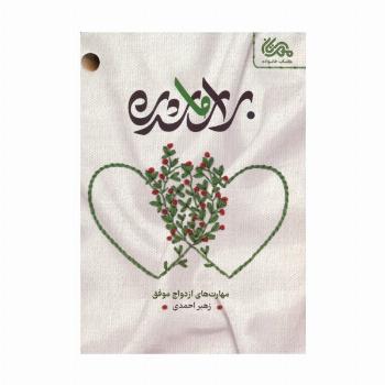 برای ما شدن (مهارت های ازدواج موفق)