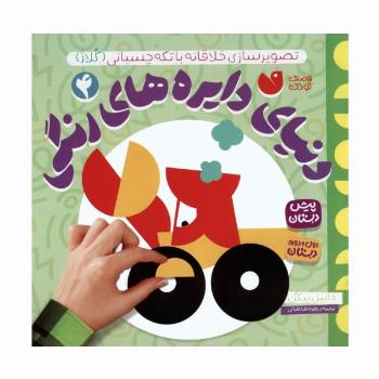دنیای دایره های رنگی 4 (تصویرسازی خلاقانه با تکه چسبانی:کلاژ)