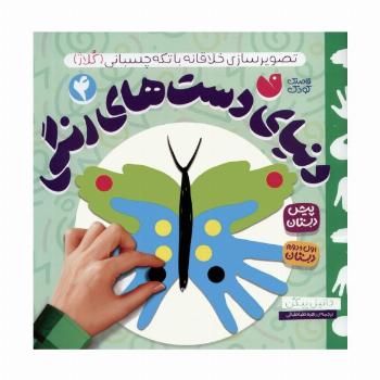 دنیای دست های رنگی 4 (تصویرسازی خلاقانه با تکه چسبانی:کلاژ)