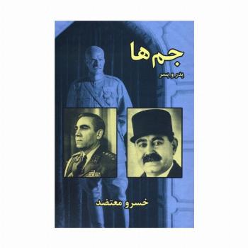 جم ها،پدر و پسر
