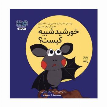 فلسفه برای کودکان 9 (خورشید شبیه کیست؟)،(گلاسه)