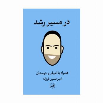 در مسیر رشد (همراه با امیفر و دوستان)