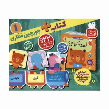 بسته پازل اولین حیوانات من 1 (کتاب+جورچین قطاری 22 تکه)،(2زبانه،باجعبه)