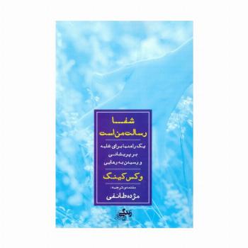 شفا رسالت من است (یک راهنما برای غلبه بر پریشانی و رسیدن به رهایی)
