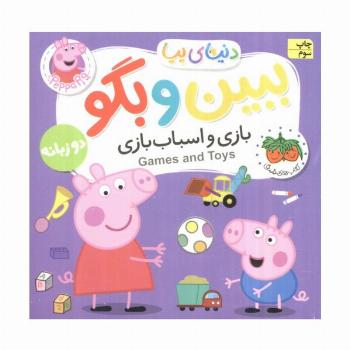 کتاب های فومی دنیای پپا 36 (ببین و بگو:بازی و اسباب بازی)،(2زبانه)
