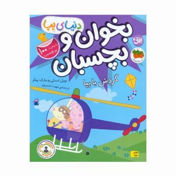 دنیای پپا 41 (بخوان و بچسبان:گردش با پپا)،(گلاسه)