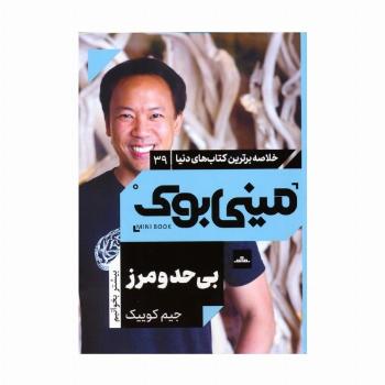 مینی بوک 39:بی حد و مرز (خلاصه برترین کتاب های دنیا)